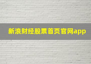 新浪财经股票首页官网app