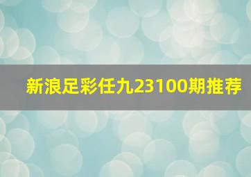 新浪足彩任九23100期推荐