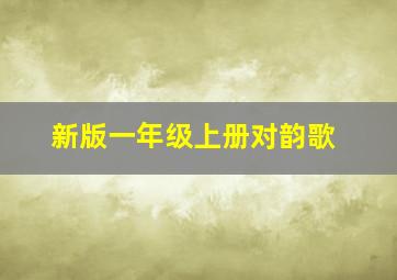 新版一年级上册对韵歌