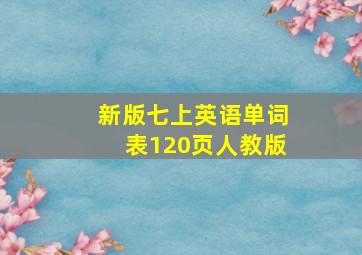 新版七上英语单词表120页人教版