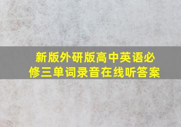 新版外研版高中英语必修三单词录音在线听答案