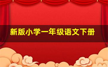 新版小学一年级语文下册