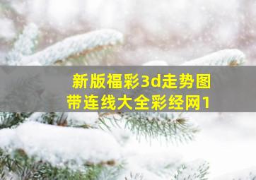 新版福彩3d走势图带连线大全彩经网1