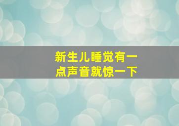 新生儿睡觉有一点声音就惊一下