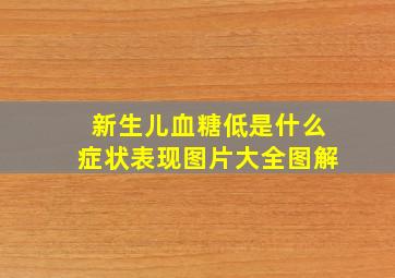 新生儿血糖低是什么症状表现图片大全图解