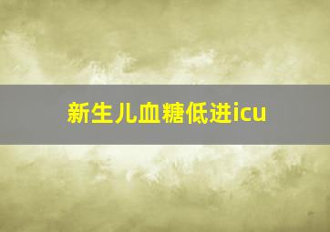 新生儿血糖低进icu