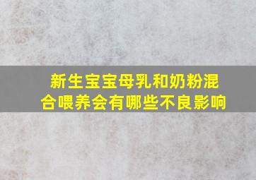 新生宝宝母乳和奶粉混合喂养会有哪些不良影响