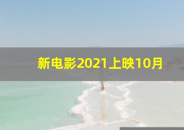 新电影2021上映10月