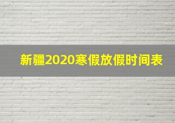 新疆2020寒假放假时间表