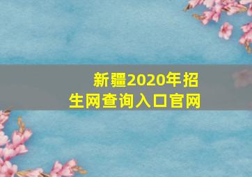 新疆2020年招生网查询入口官网