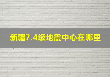 新疆7.4级地震中心在哪里