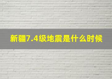 新疆7.4级地震是什么时候