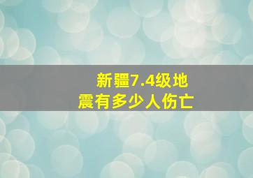 新疆7.4级地震有多少人伤亡