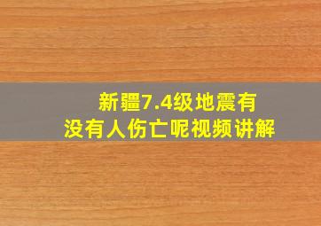 新疆7.4级地震有没有人伤亡呢视频讲解