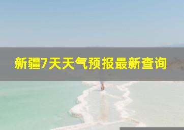 新疆7天天气预报最新查询