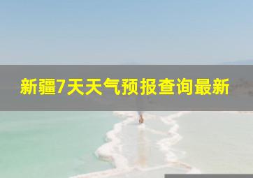 新疆7天天气预报查询最新