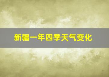 新疆一年四季天气变化