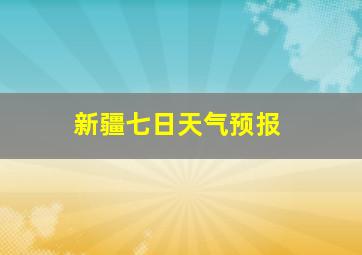 新疆七日天气预报