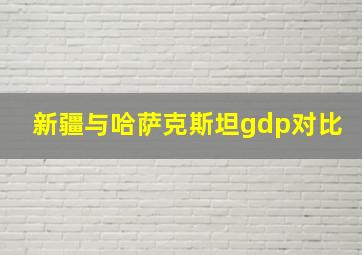 新疆与哈萨克斯坦gdp对比