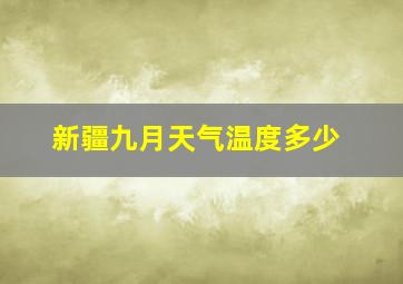 新疆九月天气温度多少