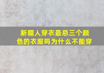 新疆人穿衣最忌三个颜色的衣服吗为什么不能穿