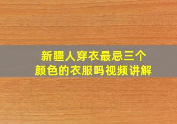 新疆人穿衣最忌三个颜色的衣服吗视频讲解