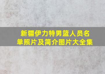 新疆伊力特男篮人员名单照片及简介图片大全集