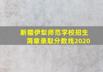 新疆伊犁师范学校招生简章录取分数线2020