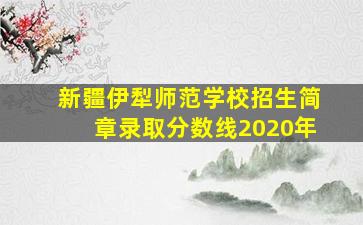 新疆伊犁师范学校招生简章录取分数线2020年