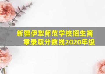 新疆伊犁师范学校招生简章录取分数线2020年级