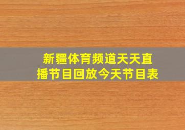 新疆体育频道天天直播节目回放今天节目表