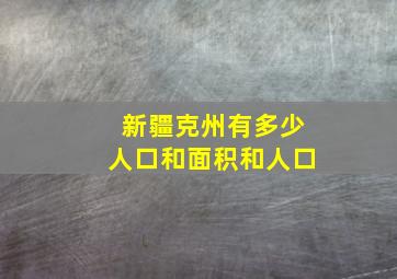 新疆克州有多少人口和面积和人口