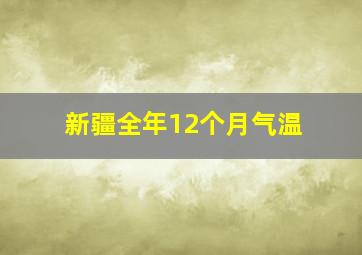 新疆全年12个月气温