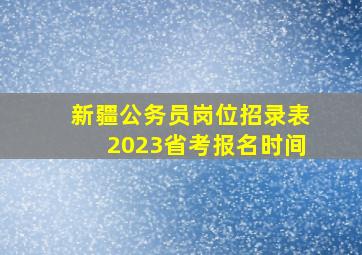 新疆公务员岗位招录表2023省考报名时间