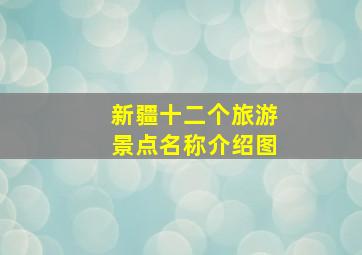 新疆十二个旅游景点名称介绍图