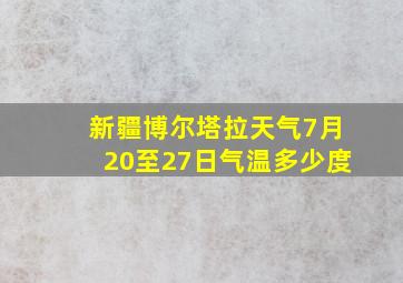 新疆博尔塔拉天气7月20至27日气温多少度