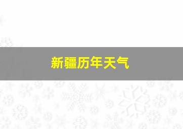 新疆历年天气