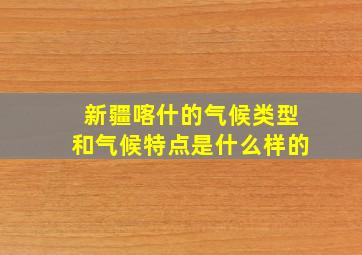 新疆喀什的气候类型和气候特点是什么样的