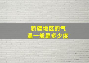 新疆地区的气温一般是多少度