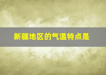 新疆地区的气温特点是