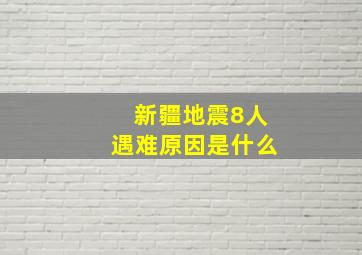 新疆地震8人遇难原因是什么