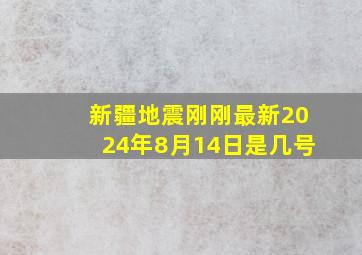 新疆地震刚刚最新2024年8月14日是几号