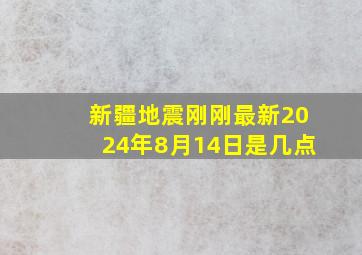 新疆地震刚刚最新2024年8月14日是几点