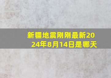 新疆地震刚刚最新2024年8月14日是哪天