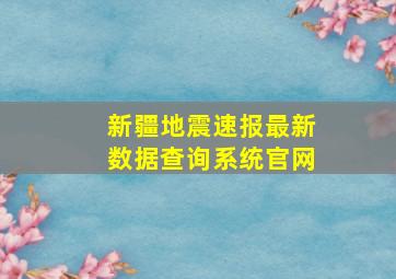 新疆地震速报最新数据查询系统官网