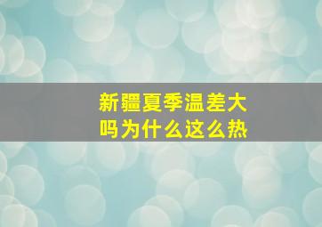 新疆夏季温差大吗为什么这么热