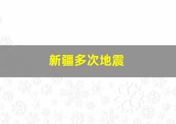 新疆多次地震