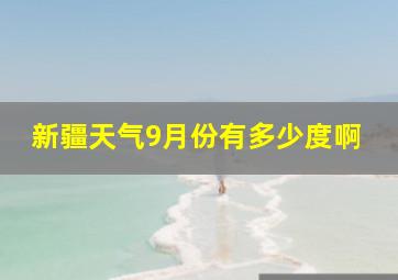 新疆天气9月份有多少度啊