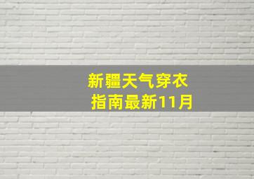 新疆天气穿衣指南最新11月