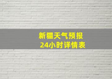 新疆天气预报24小时详情表